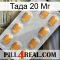 Тада 20 Мг cialis3